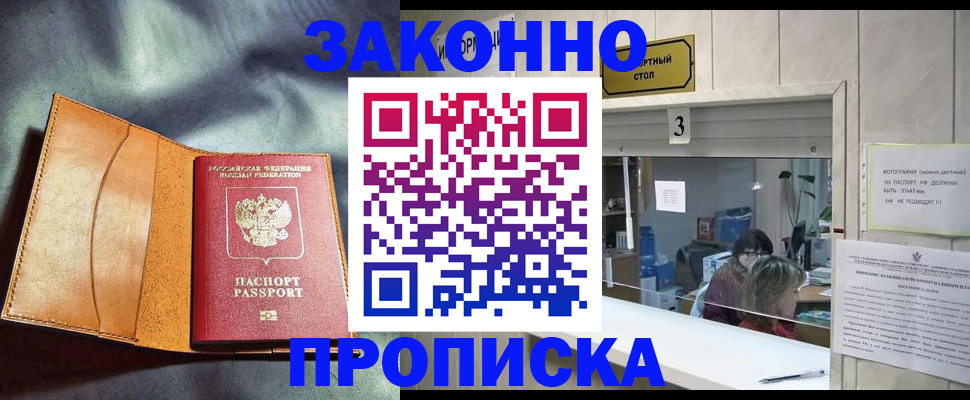 прописка законно в Егорьевске